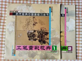 历代经典中国画临习丛书：工笔重彩花卉1.2两本合售*已消毒