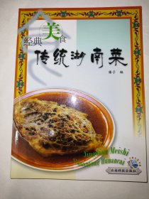 传统湖南菜（一版一印）*已消毒