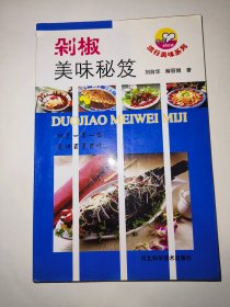 剁椒美味秘笈
