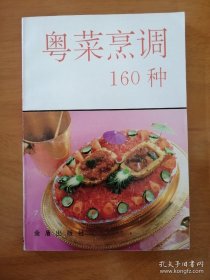 粤菜烹调160种*已消毒【本书简要介绍了粤菜的一般知识,具体讲授了5大类160 种粤菜的用料、制法、特点及操作关键,其中有传统的粤菜菜式,也有创新的粤菜新款，可供餐馆、食堂参考,也可供一般家庭学习试做】