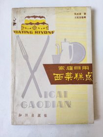 家庭日用西菜糕点（一版一印*已消毒【本书共介绍西菜、西点等400多种，其中包括几种中式糕点，有些西菜是按照中菜口味用料，以适应中国人食用，如酱油代替辣酱油，猪油、植物油代替黄油】