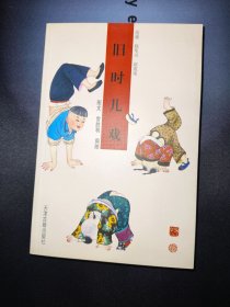 旧时儿戏