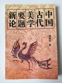 中国古代美学要题新论