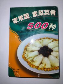 家常蔬素菜肴500种*已消毒【本书所收入的菜例，分为蔬菜类、蘑茹和木耳类、素菜类三大类。其中，蔬菜类又分为叶花菜、根茎菜、瓜果菜和鲜豆菜等四个小类，菜例共343种，蘑茹和木耳类菜共61种,素菜类96种，结合菜例，较详细地介绍各种菜的主料、调料知识和特点，以及做菜的关键要领】