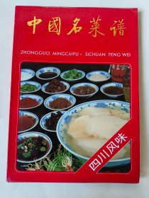 中国名菜谱四川风味*已消毒【川菜讲究色、香、味、形、器，兼有南北之长，在味字上尤多突出，素以味多、味广、味厚著称，讲究刀工、火候，千变万化，现流行的烹饪方法有炒、煎、烧、炸、腌、卤、熏、泡、蒸、溜、煨、煮、炖、卷、淖、爆、炝、煸、烩、糁、蒙、贴、酿、酥、糟、风、㸆、醉、拌等30多种】