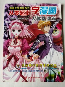 漫画手绘教程系列·从零起步学漫画：人体基础篇（一版一印）*已消毒.