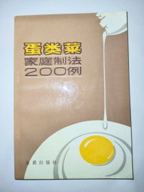 蛋类菜家庭制法200例（一版一印）*已消毒【本书介绍了200例蛋类菜及50种蛋类糕点的制作方法，并介绍了蛋类的品种、营养成分、选择、鉴别、贮藏等有关知识，内容丰富，技法齐全，书中列举的蛋类菜，大多是家庭烹调的佳肴，既注意了大众化，又照顾到地方风味，并吸收了少量西餐菜目】