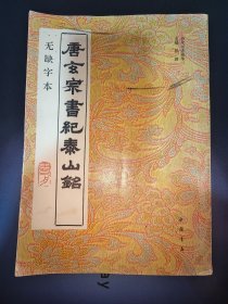 唐玄宗书纪泰山铭:无缺字本（一版一印）*已消毒签