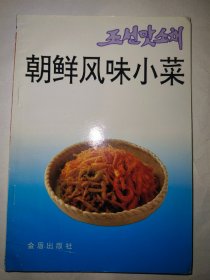 朝鲜风味小菜*已消毒【朝鲜小菜风味独特，为人们所喜爱。书中介绍了4类78种朝鲜风味小菜的原料组成、制作方法及有关知识、注意事项。这些小菜品种丰富，材料易得，制作简便。本书适合一般家庭阅读使用，也可供食堂、餐馆参考】