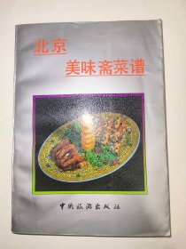 北京美味斋菜谱*已消毒【北京美味斋的菜肴，选料认真，制作精细，讲究刀工。火候，供应品种四季有别，因此在首都或外省市及外宾中都享有较高的声誉。现将北京美味斋所供应的部分品种，编写成这本菜谱，其中有冷盘菜十种：山珍海味类十七种；鸡、鸭类二十二种；鱼、虾、蟹类三十四种；综合菜类四十三种：猪肉类三十一种：汤类五种，共计一百六十二个菜，并附猪油菜饭】