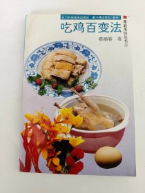 吃鸡百变法（一版一印）*已消毒【鸡除了可作宴客自奉、家常小菜外，还可制作成一些休闲小食、滋补汤羹，而处理鸡的方法如宰鸡、配料的运用、蘸食料的制法亦相当重要，本书会一一告知读者】