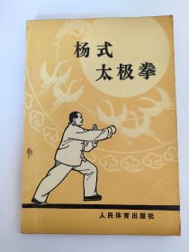 杨式太极拳*已消毒【杨式太极拳是太极拳的一个流派。这派太极拳是由河北永年人杨露禅(1799-1872)及其子杨健侯(1839-1917)、其孙杨澄(1883-1936)等人在陈式老架太极拳的基础上发展创编。 杨式太极拳拳架舒展简洁，结构严谨，身法中正，动作和顺，轻灵沉着兼而有之;练法上由松入柔，刚柔相济，形成独特的风格。由于杨式太极拳姿势开展，平正朴实，练法简易，深受广大群众热爱，开展得十分广泛】