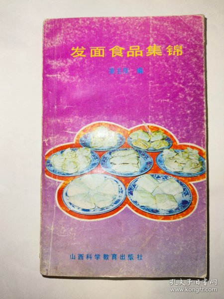 发面食品集锦（一版一印）*已消毒【发面食品历史悠久，渊源流长，深为我国人民所喜爱。由于气候、物产、饮食习俗的不同，各地的发面食品风味各异，制作技艺也是各有独到之处。本书是对这种民族瑰宝搜集整理的一个尝试。它博采我国各地发面风味名食、古代发面名点和发面西点食品，对它们 所 需原料、制作方法及风味特点，逐一具体作了介绍。搜集瑰宝，意在继承和发扬，丰富人民的生活】