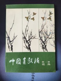 中国画技法第一册花鸟*已消毒