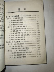 太极拳剑入门捷径（一版一印）*已消毒【本书主要内容：太极拳的保健作用；太极拳对身体姿势的要求；太极拳的运动方法；太极拳的手型、手法、步型、步法与腿法；24式太极拳的套路与分步教学图解；24式太极拳的应用拆拳；32式太极剑基本知识；32式太极剑的套路与分步教学图解。全书体例简明，语言通俗，适合于初学者自练参考，是太极拳、剑的入门读物】