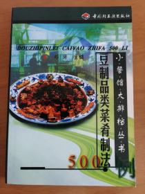 豆制品类菜肴制法500例*已消毒【本书以凉拌、炒爆、煎炸、烧、烩、焖、炖煮、蒸等分类，收集编写了五百余种豆制品菜肴的制法，让大家能用最普通的原料--豆腐及其他豆制品，做出花样繁多的美味佳肴】