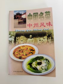 中国名菜中州风味（一版一印）*已消毒【中州风味，指河南省地方风味，简称豫菜，是我国著名的地方菜系之一。豫菜包括宫廷菜、官府菜、市肆菜、寺庵菜和民间菜。总的特点是：鲜香清淡，四季分明，形色典雅，质味适中，可以说与中国菜的南味、北味有所区别，而又兼其所长。著名的菜肴品种有：洛阳燕菜、开封糖醋软熘鲤鱼焙面、套四宝，卫源清蒸白鳝、司马怀府鸡、郑州三鲜铁锅蛋、信阳桂花皮丝等】