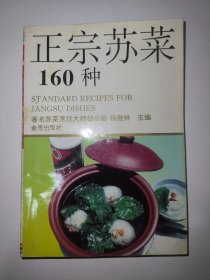 正宗苏菜160例*已消毒.【苏菜是我国四大菜系之一。它用料丰富,刀工精巧,善用火候,调味讲究,口味清鲜,咸甜适中,本书特点:一是既介绍苏菜的制作方法,又介绍了菜系的历史与现状,二是本书汇集了具有代表性的各式苏菜，其中包括南京、淮扬、苏锡、徐海等著名的地方风味和特色菜肴,三是由著名烹饪大师胡长龄、杨继林主编,具有较高的权威性。四是每款菜肴都配有精美的彩图，易于学习】，