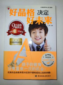 好品格决定好未来