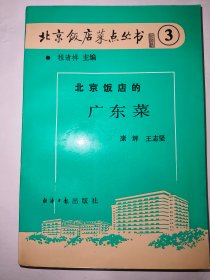 北京饭店菜点丛书③：北京饭店的广东菜（一版一印）*已消毒