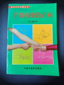 手部按摩治百病（一版一印）*已消毒