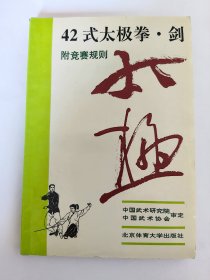 42式太极拳·剑附竞赛规则*已消毒【国家体委武术研究院、中国武术协会组织了国内著名教练员、太极拳名家和部分优秀运动员，编制了42式太极拳竞赛套路和42式太极剑竞赛套路。在创编这两种套路的过程中，参阅了大量的文献资料，听取了各方面专家的意见，吸收了传统太极筝、剑套路的技术精华，因此内容充实、风格突出、动作规范结构严谨 布局合理，同时又增加了难度】