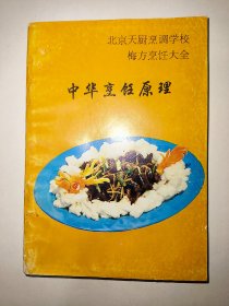 中华烹饪原理*已消毒