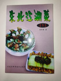 东北江湖菜（1）【一版一印】*已消毒