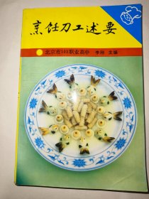 烹饪刀工述要*已消毒【本书系统叙述刀工的理论知识，以介绍各种烹饪刀法、技巧为主，内容丰富，浅显易懂，附有插图二百余幅，可作为烹饪院校、职业高中、培训班教学用书，也可供在职厨师及烹饪爱好者参考之用】