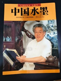 中国水墨·张立辰卷（签赠本）*已消毒