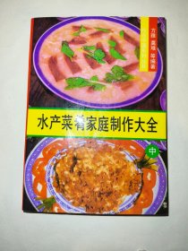 水产菜肴家庭制作大全中册(一版一印)*已消毒.