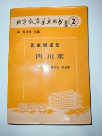 北京饭店菜点丛书②：北京饭店的四川菜.（一版一印）*已消毒【北京饭店的川菜主要特点是:第一，烹制方法分的细，有熏、烘、烤、靠、叉烧、酥、炸、浸、煎、爆、炒、滑、溜、贴、塌、摊、炝、烹、烧、烩、煨、炖、煮、蒸、汆、掸等二十多种不同方法。第二，在烹调技艺的色、香、味、形中，以味多、广、厚、浓著称。川菜调味复杂多变，仅调味品种类就不下几十种;口味有咸、甜、酸、辣、麻、苦、香七味，其中麻味为其它菜之少有】