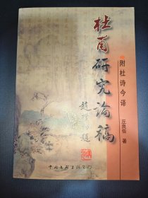 杜甫研究论稿·附杜诗今译