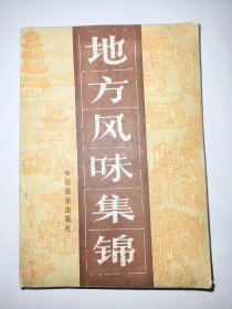 地方风味集锦（一版一印）*已消毒【本书内容摘自1980年至1984年上半年的《中国烹饪》杂志，涵盖烹饪史话、烹饪技术、地方风味、名厨名店、美味佳肴、烹饪理论与科学等方面的文章】