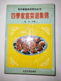 四季家宴菜谱集锦（一版一印）*已消毒