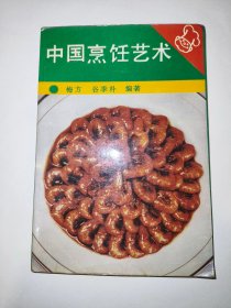 中国烹饪艺术（一版一印）*已消毒