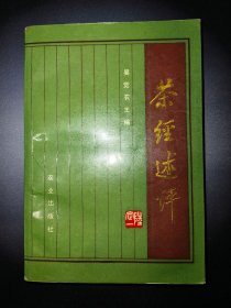 茶经述评