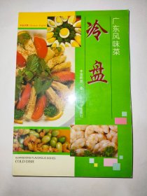 广东风味菜冷盘*已消毒.