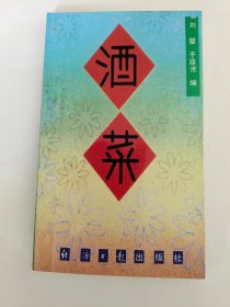 酒菜（一版一印）*已消毒【酒在我国具有悠久的历史。酒一出现，便与文化有了难解难分的联系。于是酒便成了人们动思情，生灵感，排忧解烦乃至振奋精神抒发壮志的相思物了。饮酒必然离不开佐酒之菜,不论是月下独酌,或是三五亲朋小聚，或是节假日家庭团聚，美酒配以佳肴，必能增添情趣，基于这个缘故，专为饮酒而编写的菜谱《酒菜》就顺理成章地完成了】