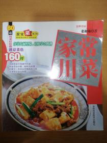 家常川菜（一版一印）*已消毒.【本书的60道菜单，分为川菜的海鲜料理、肉类料理、萨食料理、羹汤料理4大章，这些菜虽然名为家常，端上宴客桌也毫不逊色，其中更不乏我们平日耳熟能详的经典名菜。本书最特别的设计是，口味可以随意变化，食材可以自由替换】