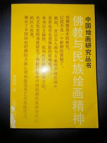 佛教与民族绘画精神（一版一印）*已消毒