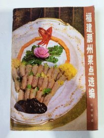 福建潮州菜点选编*已消毒【福建菜亦称“闽菜”，以福州菜为代表，素以操作细巧，色调美观，调味清鲜著称。福建菜的基本特点是味鲜清淡，略带甜味。调味有咸、酸、甜、辣、香等，福建菜的烹制方法有炒、炸、煎、炻、烤、炖、拌、醉、扒、煨、溜、扣、蒸、汆、糟等，其中较具特色的是“糟”，并有炝糟、扛糟、醉糟之分】