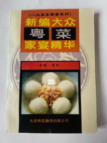 新编大众粤菜家宴精华（一版一印）*已消毒