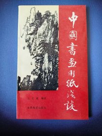 中国书画用纸浅谈（一版一印）*已消毒