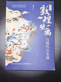 敦煌壁画与现代山水画（一版一印）*已消毒