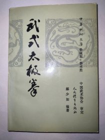 武式太极拳（一版一印）*已消毒【武式太极拳，起源于清朝咸丰年间，为武禹襄先生所创，武先生将其拳艺授予外甥李亦畲后，李先生又将其拳艺授予本书作者先祖父，从此，武、李一派太极拳便由郝家承袭相传。由于郝家继承、发展和传授这一派拳艺的时间相当长，因此数十年来此拳又称为“郝式太极拳”】