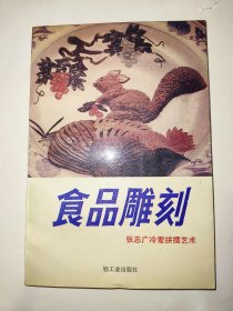 食品雕刻——张志广冷荤拼摆艺术*已消毒【本书系冷菜拼摆教材，作者为全国第二届烹饪技术比赛中荣获三块金牌的张志广同志。他从拼摆的历史、用料、选材、刀工、拼摆方法步骤等方面作了详细说明。全书近 500幅彩色、黑白图片，以图为主，形象直观，一目了然。本书以中高档拼摆实例为主，并向初学者教授了冷菜拼摆的一些基本功，使初学者既能学到冷菜拼摆的基本方法，又能.掌握较高档的拼摆要领。本书实为厨师必备的工具书】