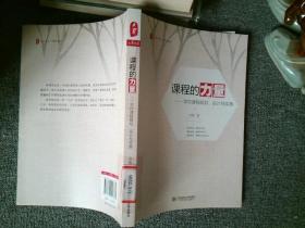 大夏书系·课程的力量：学校课程规划、设计与实施