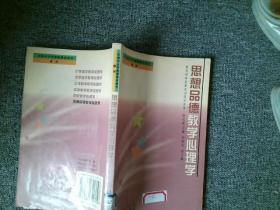 思想品德教学心理学