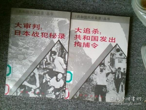 大审判：日本战犯秘录  大追杀：共和国发出的逮捕令